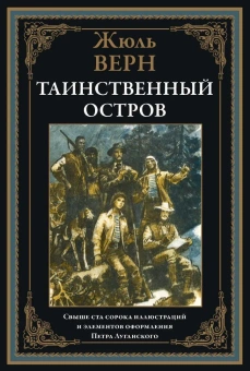 Верн Ж.: Таинственный остров. Иллюстрации П. Луганского. Верн Ж.