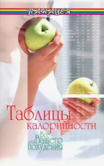 Н. Лавров: Таблицы калорийности. Все для вашего похудения
