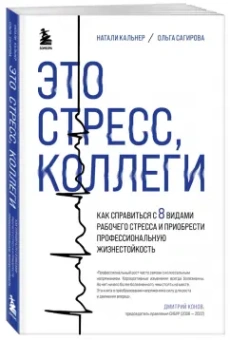 Сагирова, Кальнер: Это стресс, коллеги. Как справиться с 8 видами рабочего стресса