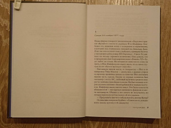 Престон, Чайлд: Путь крови