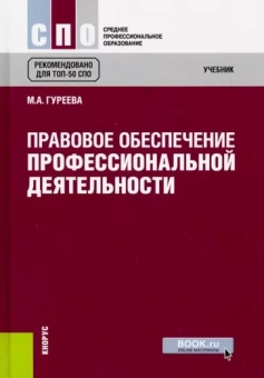 Марина Гуреева: Правовое обеспечение профессиональной деятельности. Учебник