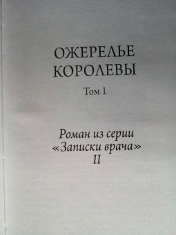 Александр Дюма: Ожерелье королевы. Том 1
