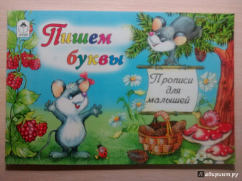 Прописи. Пишем буквы (мышки)
