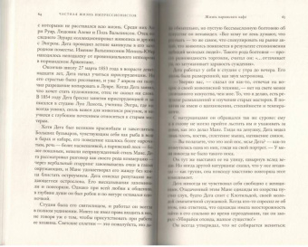 Сью Роу: Частная жизнь импрессионистов