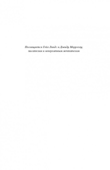 Дэвид Бальдаччи: Противостояние лучших