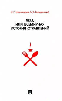 Шахназаров, Бородянский: Яды, или Всемирная история отравлений