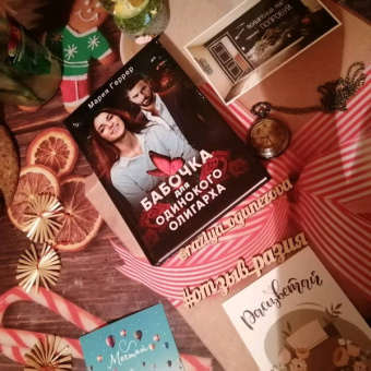 Мария Геррер: Бабочка для одинокого олигарха