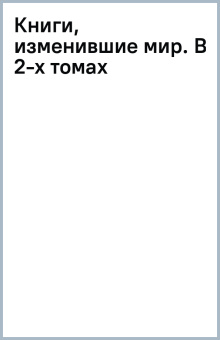 Книги, изменившие мир. В 2-х томах