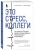 Сагирова, Кальнер: Это стресс, коллеги. Как справиться с 8 видами рабочего стресса