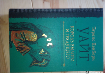 Теренс Уайт: Король былого и грядущего. Рыцарь, совершивший проступок. Свеча на ветру