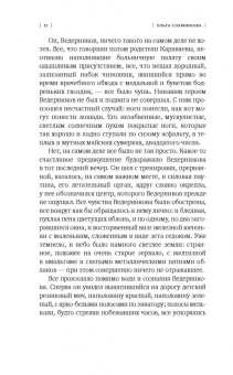 Ольга Славникова: Прыжок в длину