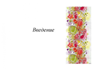 Ковешников, Силаева, Ковешников: Колористика в садово-парковом и ландшафтном строительстве. Учебное пособие