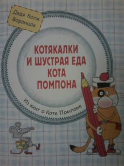 Григорий Остер: Вредные советы и другие весёлые истории