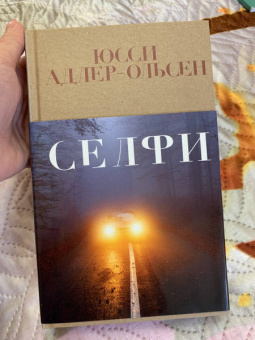 Юсси Адлер-Ольсен: Селфи