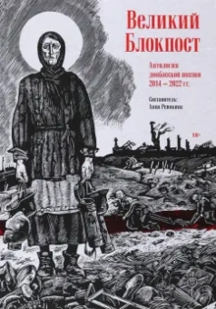 Хаткина, Кораблев, Мурзин: Великий Блокпост. Антология донбасской поэзии 2014-2022 гг.