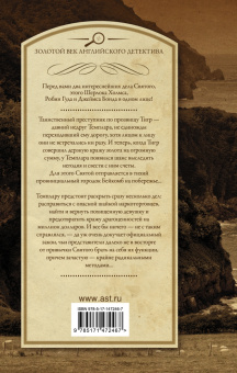 Лесли Чартерис: Знакомьтесь - Тигр! Святой выходит на сцену