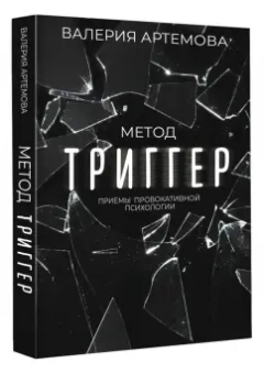Валерия Артемова: Метод "Триггер". Приемы провокативной психологии
