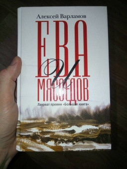 Алексей Варламов: Ева и Мясоедов