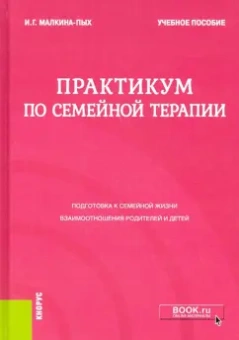 Ирина Малкина-Пых: Практикум по семейной терапии. Учебное пособие