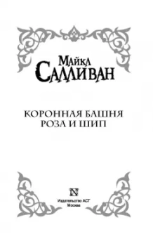 Майкл Салливан: Коронная башня. Роза и шип