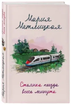 Мария Метлицкая: Стоянка поезда всего минута