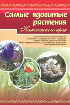 Самые ядовитые растения Камчатского края