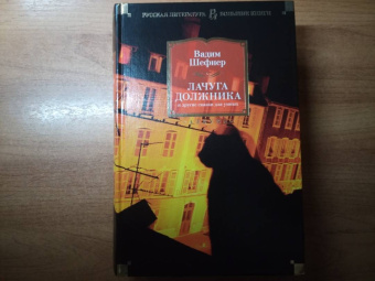 Вадим Шефнер: Лачуга должника и другие сказки для умных