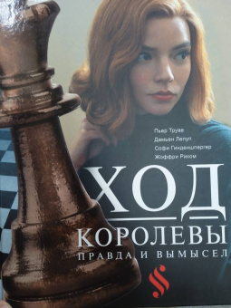 Гинденшпергер, Риком, Труве: Ход королевы. Правда и вымысел