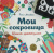 Элис Мелвин: Мои сокровища. Книга-шкатулка