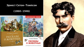 Сетон-Томпсон Эрнест