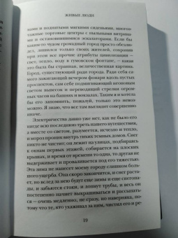 Яна Вагнер: Живые люди