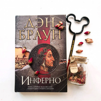 Дэн Браун: Инферно