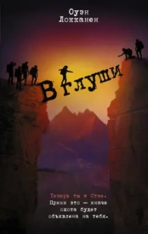 Оуэн Локканен: В глуши