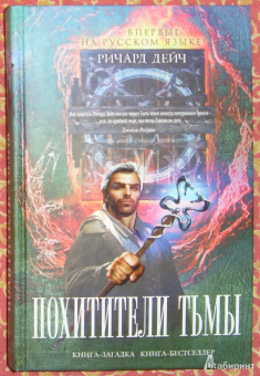 Ричард Дейч: Похитители тьмы