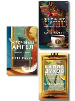 Качур Катя: Комплект из 3-х книг Кати Качур:  Энтомология для слабонервных + Капля духов в открытую рану + Желчный Ангел