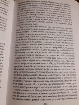 Анна Достоевская: Мой муж - Федор Достоевский. Жизнь в тени гения