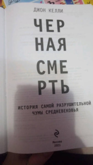 Джон Келли: Черная смерть. История самой разрушительной чумы Средневековья