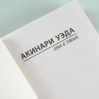 Уэда Акинари: Луна в тумане