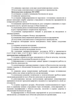 Марина Белая: Интегрированная система менеджмента. Разработка, внедрение и сертификация. Учебное пособие