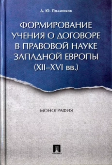 Дмитрий Полдников: Формирование учения о договоре в правовой науке Западной Европы. XII-XVI вв. Монография