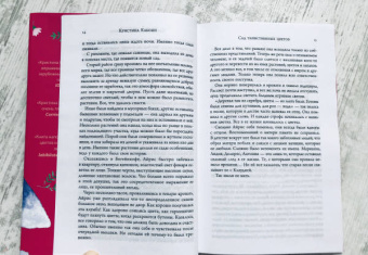 Кристина Кабони: Сад таинственных цветов