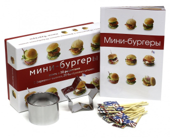 Тома Феллер: Мини-бургеры (подарочный набор)