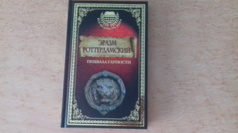 Эразм Роттердамский: Похвала глупости