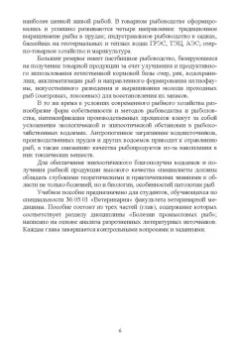 Гертман, Родионова, Колобкова: Болезни рыб, птиц, пчел, пушных зверей, экзотических, зоопарковых и диких животных. Учебное пособие