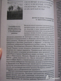 Дроздов, Второв: Биогеография