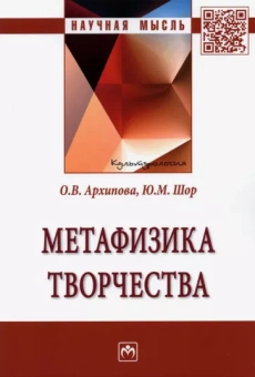 Архипова, Шор: Метафизика творчества
