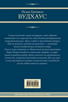 Вудхаус Пелам Гренвилл: На выручку юному Гасси. Этот неподражаемый Дживс. Вперед, Дживс! Посоветуйтесь с Дживсом. Дживс, вы - гений!