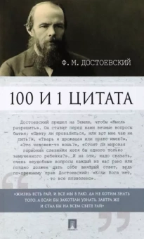 Федор Достоевский: 100 и 1 цитата. Ф. М. Достоевский