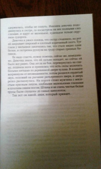 Рейчел Эббот: Путь обмана