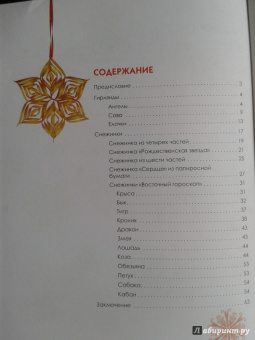 Александра Тимохович: Новогодние снежинки, гирлянды, ангелы и другие чудеса из бумаги